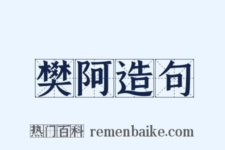 樊阿造句是什么意思的图片